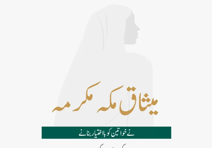 خواتین کا عالمی دن‬⁩ ،اس موقع پر: ‏خواتین کو بااختیار بنانے اور ان کے جائز حقوق کے تحفظ کی اہمیت سے متعلق ⁧‫میثاق مکہ مکرمہ‬⁩ کے مندرجات جانئے: