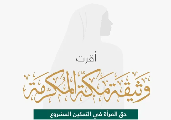 في ⁧‫اليوم الدولي للمرأة‬⁩: ‏تعرّف على ما أكّدت عليه ⁧‫وثيقة مكة المكرمة‬⁩ حول أهمية تمكين المرأة وحفظ حقوقها المشروعة