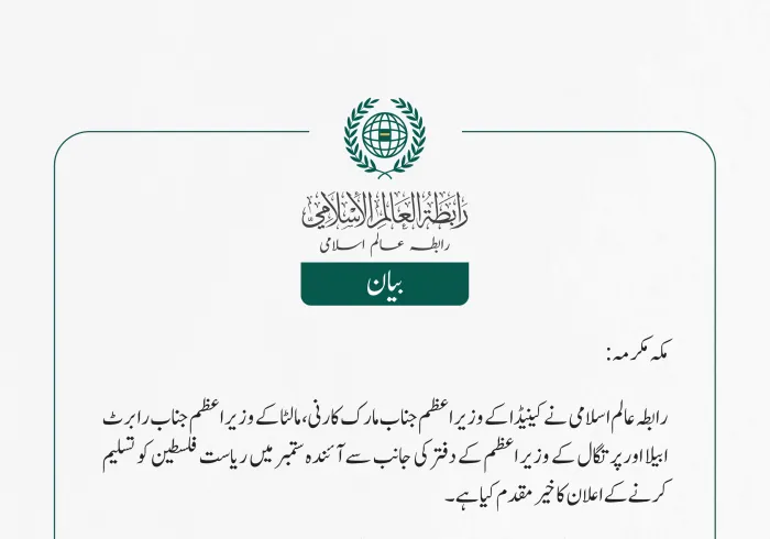 رابطہ عالم اسلامی نے کینیڈا کے وزیر اعظم جناب مارک کارنی، مالٹا کے وزیر اعظم جناب رابرٹ ابیلا اور پرتگال کے وزیر اعظم کے دفتر کی جانب سے آئندہ ستمبر میں ریاست فلسطین کو تسلیم کرنے کے اعلان کا خیرمقدم کیا ہے۔