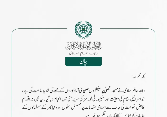 رابطہ عالم اسلامی نے مسجد اقصیٰ پر سینکڑوں صہیونی آبادکاروں کے حملے کی شدید مذمت کی ہے، جو اسرائیلی حکام کی معیّت اور سیکیورٹی فورسز کی سرپرستی میں انجام دیا گیا۔ یہ