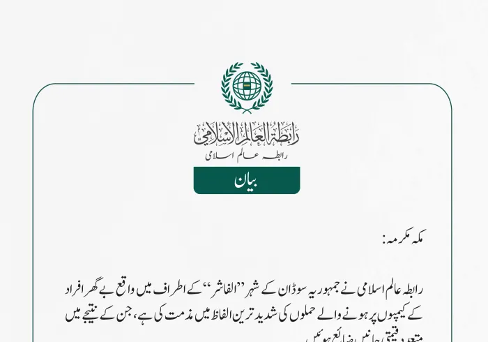 رابطہ عالم اسلامی نے جمہوریہ سوڈان کے شہر ”الفاشر“کے اطراف میں واقع بے گھر افراد کے کیمپوں پر ہونے والے حملوں کی شدید ترین الفاظ میں مذمت کی ہے