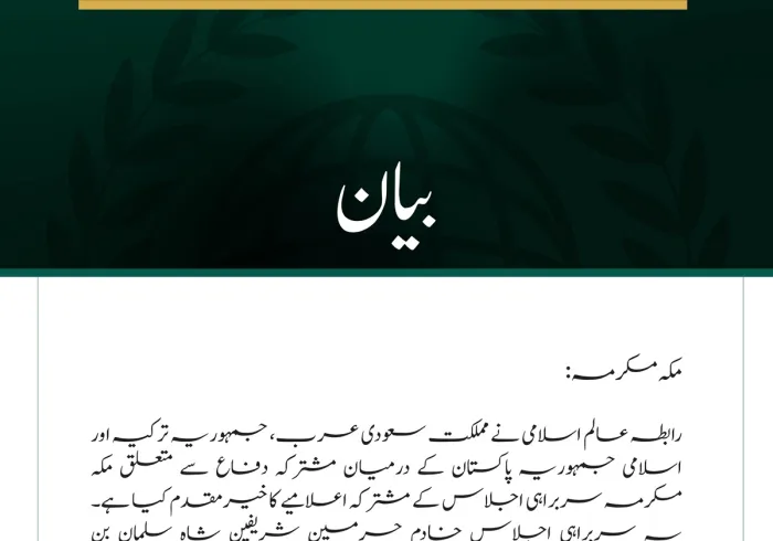 رابطہ عالم اسلامی کا سعودی عرب، ترکیہ اور پاکستان کے درمیان مکہ مشترکہ دفاعی معاہدے کا خیرمقدم