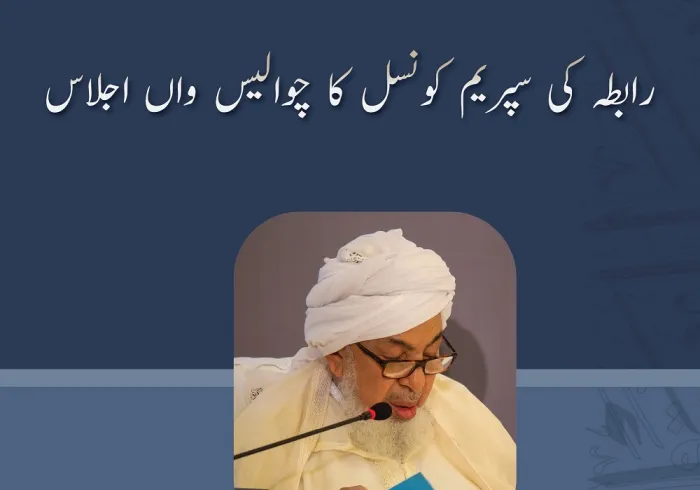 عزت مآب شيخ عبد الله بن بیہ، صدر کونسل برائے شرعی فتاوی جات امارات، مکہ میں علمائے کرام کے اجلاس میں اظہارخیال کرتے ہوئے: