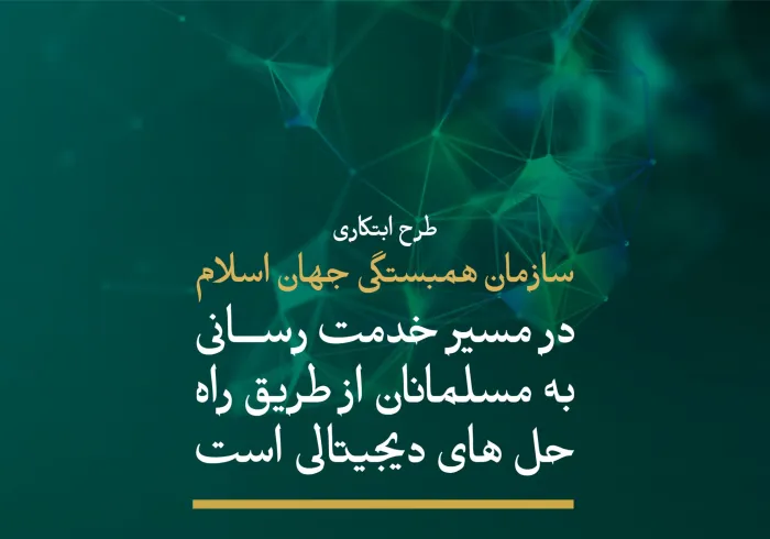 سازمان همبستگی جهان اسلام پروژه منحصر به فرد تحول دیجیتال خود را در راستای خدمت رسانی به مسلمانان سراسر جهان راه اندازی می کند که یک محیط دیجیتال اسلامی و تعاملی قابل اعتماد و ارزشمند را فراهم می کند و ارتباطات و تبادل میان مسلمانان را افزایش می دهد