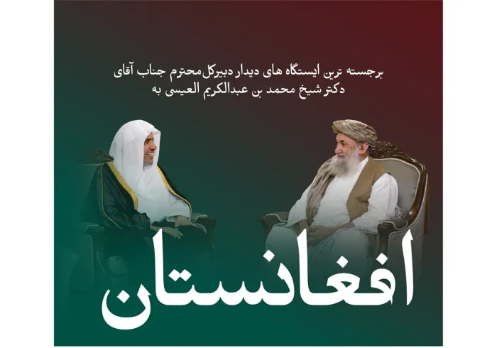 سازمان همبستگى جهان اسلام دیدار شیخ العیسی از کابل: پیام ما، همبستگی اسلامی و وحدت کلمه است.  در اینجا، بخش‌هایی از سفر جناب آقای دکتر شیخ محمد العیسی، دبیرکل سازمان همبستگی جهان اسلام و رئیس انجمن علمای مسلمان، به افغانستان ارائه می‌شود.