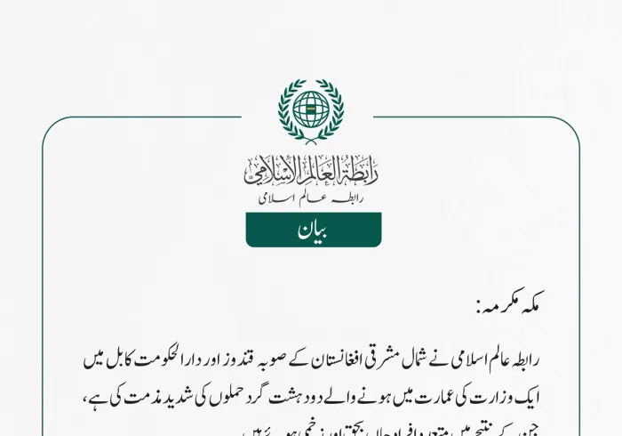 رابطہ عالم اسلامی نے شمال مشرقی افغانستان کے صوبہ  قندوز  اور دارالحکومت کابل میں ایک وزارت کی عمارت میں ہونے والے دو دہشت گرد حملوں کی شدید مذمت کی ہے، جن کے نتیجے میں متعدد افراد جاں بحق اور زخمی ہوئے  ہیں۔