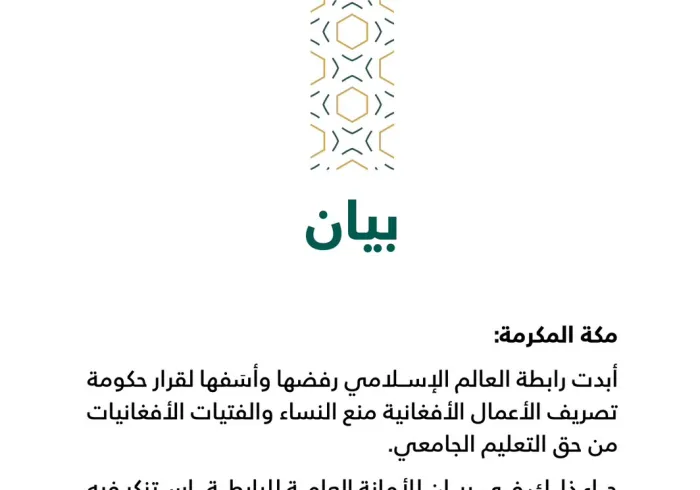 بيان من رابطة العالم الإسلامي :