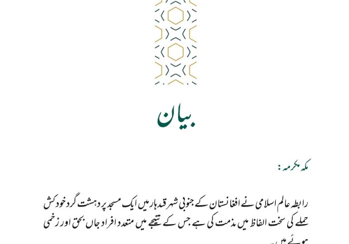 رابطہ عالم اسلامی کی طرف سے جاری بیان: