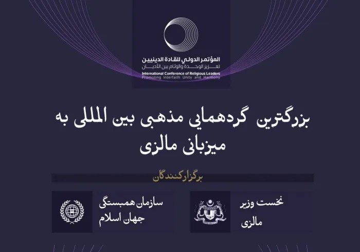 این فعالیت با مشارکت میان نخست وزیر مالزی و سازمان همبستگی جهان اسلام برگزار می شود.. پایتخت کوالالامپور، میزبان «کنفرانس بین‌المللی رهبران مذهبی» است. در این جا با جزئیات بیشتر آشنا شوید:”