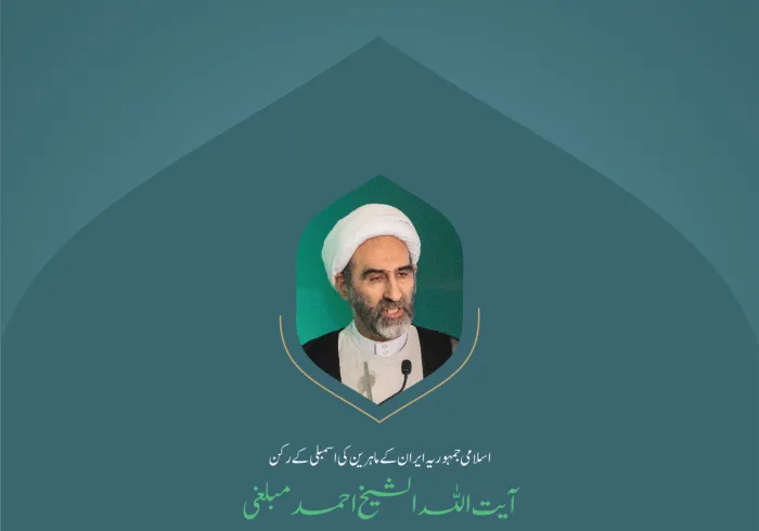 ”كعبہ مشرفہ کی روشنیوں میں آغاز “..  بین الاقوامی کانفرنس”اسلامی مذاہب کے درمیان پلوں کی تعمیر“میں اسلامی جمہوریہ ایران کے ماہرین کی اسمبلی کے رکن، آیت اللہ الشیخ احمد مبلغی  کے خطاب سے اقتباس۔