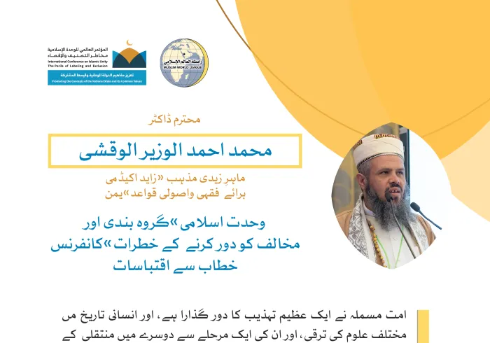 خادم حرمین شریفین کی زیر سرپرستی مکہ مکرمہ میں مسجد حرام کے زیرِ سایہ اجتماع سے،جناب پروفیسر ڈاکٹر محمد احمد الوزیر الوقشی،ماهر زيدی مذہب ، يمن، کا رابطہ کانفرنس سے خطاب