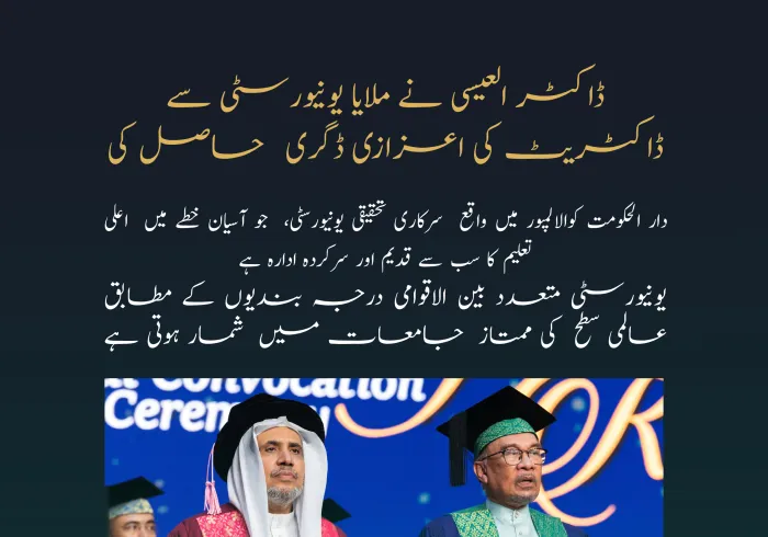 ملایا اسٹیٹ یونیورسٹی”آسیان کی سب سے مشہور اور درجہ بندی میں سرفہرست “ نے عزت مآب شیخ ڈاکٹر محمد العیسی کو دنیا بھر میں اسلامی سفارت کاری میں شاندار کاوشوں کے اعتراف میں سیاسیات میں ڈاکٹریٹ کی اعزازی ڈگری سے نوازا ہے۔