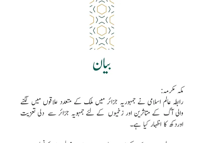 رابطہ عالم اسلامی کی جانب سے جاری بیان: