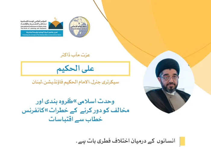 خادم حرمین شریفین کی زیر سرپرستی مکہ مکرمہ میں مسجد حرام کے زیرِ سایہ اجتماع سے،محترم ڈاکٹر علی الحکیم، سیکرٹری جنرل الامام الحکیم فاؤنڈیشن کا رابطہ کانفرنس سے خطاب