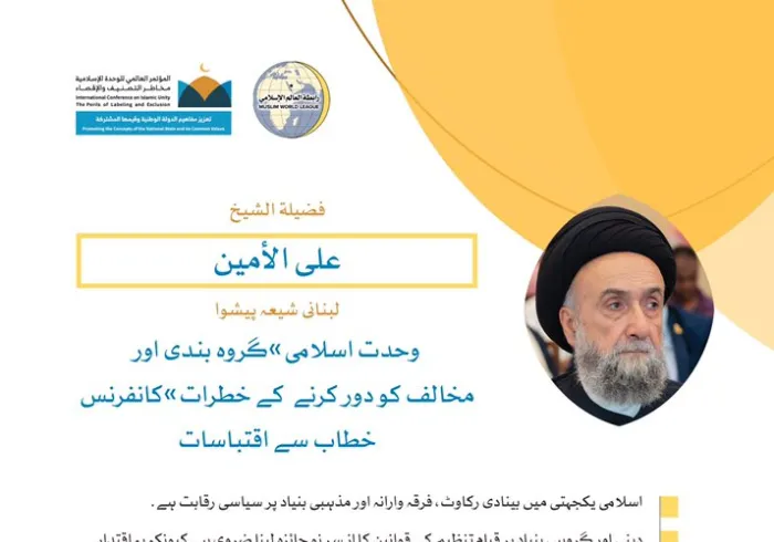 خادم_حرمین_شریفین کی زیر سرپرستی مکہ_مکرمہ میں مسجد_حرام کے زیرِ سایہ اجتماع سے،محترم علی_الامین، لبنانی شیعہ پیشوا ،کا رابطہ کانفرنس سے خطاب