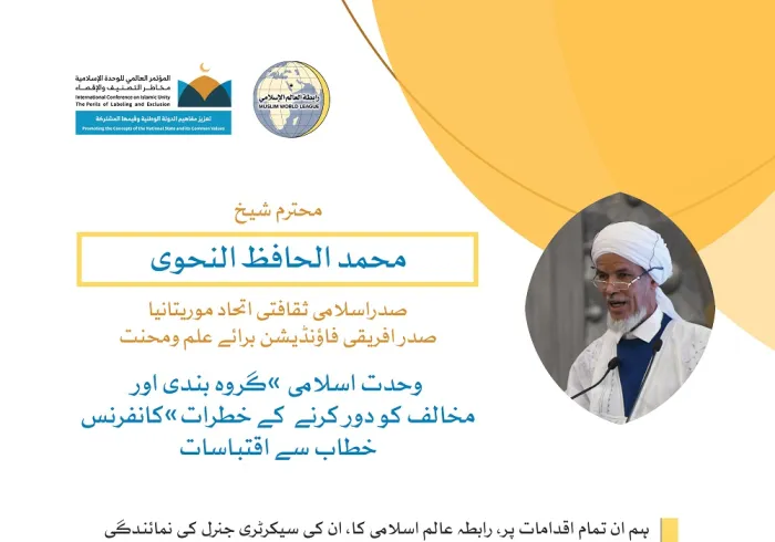 رابطہ عالم اسلامی کی کانفرنس سے محترم شیخ محمد الحافظ النحوی