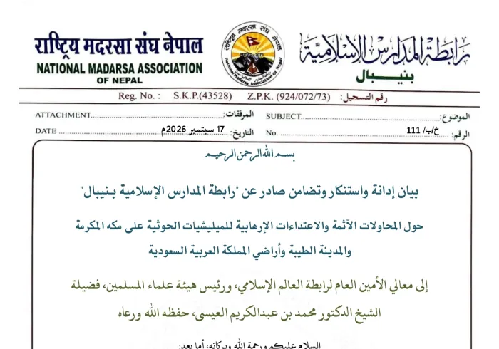 بيان إدانة واستنكار وتضامن صادر عن "رابطة المدارس الإسلامية بنيبال"
