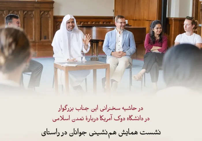 جناب دبیرکل، و رئیس انجمن علمای مسلمان، آقای دکتر ‌شیخ محمد العیسی ، دیداری گفت‌وگویی با سومین گروه از جوانان شرکت‌کننده در نشست ابتكاری «همایش هم نشینی جوانان در راستای گفت و گوی دینی درباره اقلیم» برگزار کرد