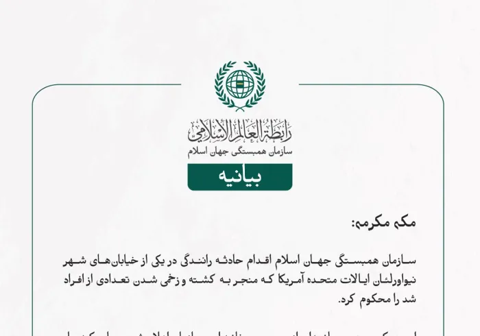 سازمان همبستگی جهان اسلام اقدام حادثه رانندگی در یکی از خیابان‌های شهر نیواورلئان ایالات متحده آمریکا که منجر به کشته و زخمی شدن تعدادی از افراد شد را محکوم کرد.