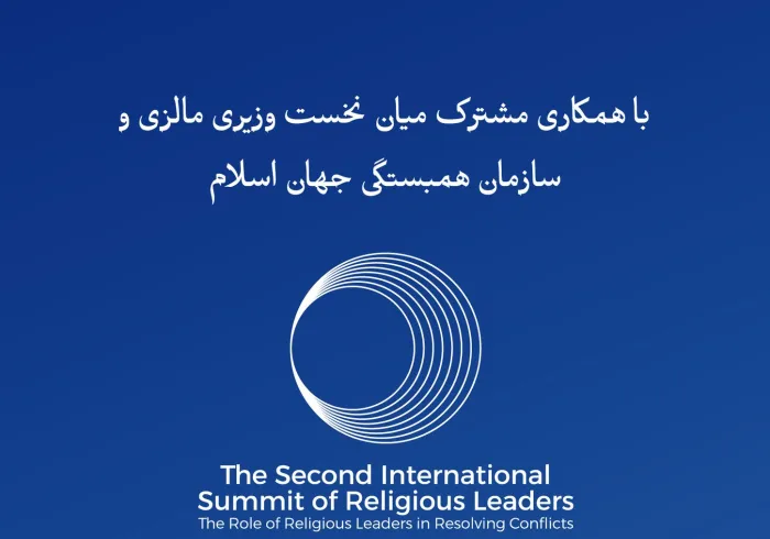 نشست بین‌المللی دوم رهبران دینی با عنوان «نقش رهبران دینی در حلّ منازعات» آغاز می‌شود.