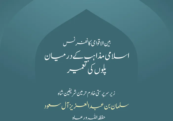 خادم حرمین شریفین ”حفظہ اللہ“ کی زیر سرپرستی: کل ان شاء اللہ مکہ مکرمہ میں  #رابطہ_عالم_اسلامی کے زیر اہتمام بین الاقوامی کانفرنس: ”اسلامی مذاہب کے درمیان پلوں کی تعمیر“ کا آغاز ہورہاہے
