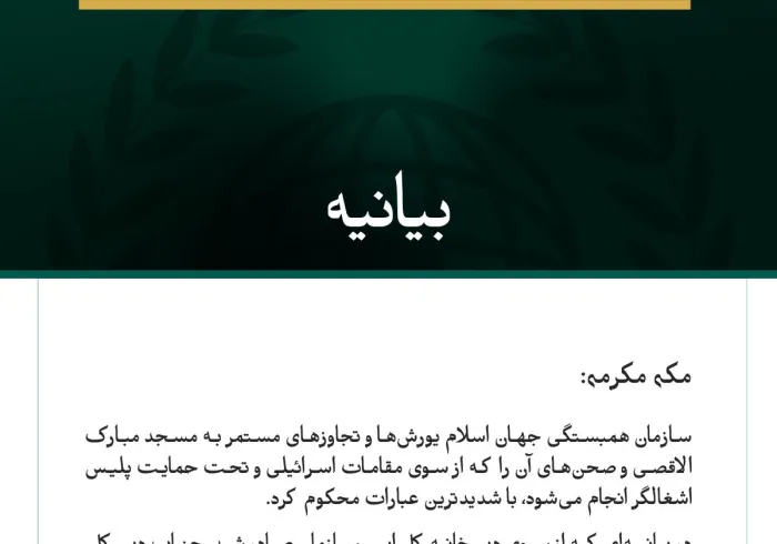 سازمان همبستگی جهان اسلام، یورش‌های مداوم اسرائیل به مسجد مبارک الاقصی را محکوم کرد