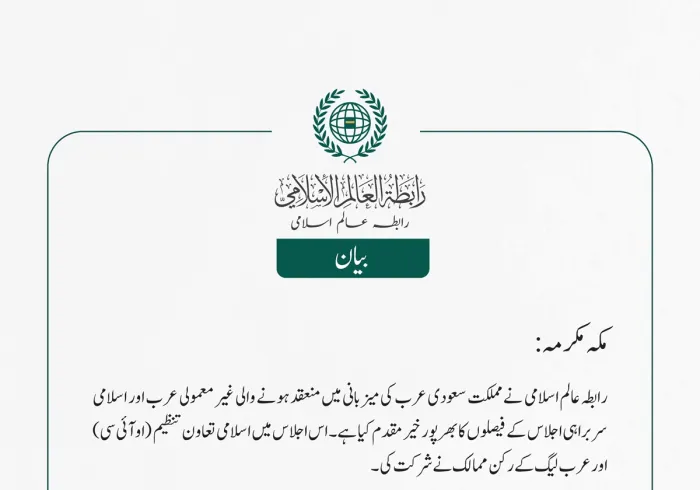 رابطہ عالم اسلامی نے مملکت سعودی عرب کی میزبانی میں منعقد ہونے والی غیر معمولی عرب اور اسلامی سربراہی اجلاس کے فیصلوں کا بھرپور خیرمقدم کیا ہے