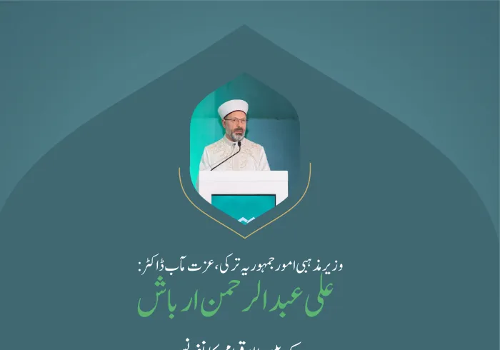 ”مبارک وقت اور مقدس سرزمین“.. بین الاقوامی کانفرنس:”اسلامی مذاہب کے درمیان پلوں کی تعمیر“ میں وزیر مذہبی امور جمہوریہ ترکی ، عزت مآب ڈاکٹر  علی عبد الرحمن ارباش کے خطاب سے اقتباس