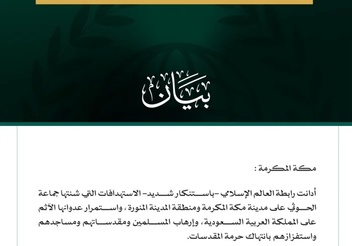 مكة المكرمة:  أدانت رابطة العالم الإسلامي -باستنكار شديد- الاستهدافات التي شنتها جماعة الحوثي على مدينة مكة المكرمة ومنطقة المدينة المنورة، واستمرار عدوانها الآثم على المملكة العربية السعودية، وإرهاب المسلمين ومقدساتهم ومساجدهم واستفزازهم بانتهاك حرمة المقدسات.  وفي بيان للأمانة العامة، نددّ معالي الأمين العام للرابطة رئيس هيئة علماء المسلمين، فضيلة الشيخ الدكتور محمد بن عبدالكريم العيسى، النهج الإرهابي لجماعة الحوثي وما قامت به من هجمات تمّس المقدسات والمساجد، وشملت المدارس والأعيان المدنية، في انتهاك سافر