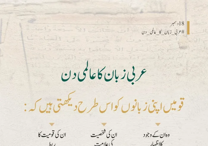 عربی زبان کے عالمی دن کے موقع پر: ہم اپنی عربی زبان کو ایک عقیدے،شناخت اور ثقافتی پُل کے طور پر مناتے ہیں