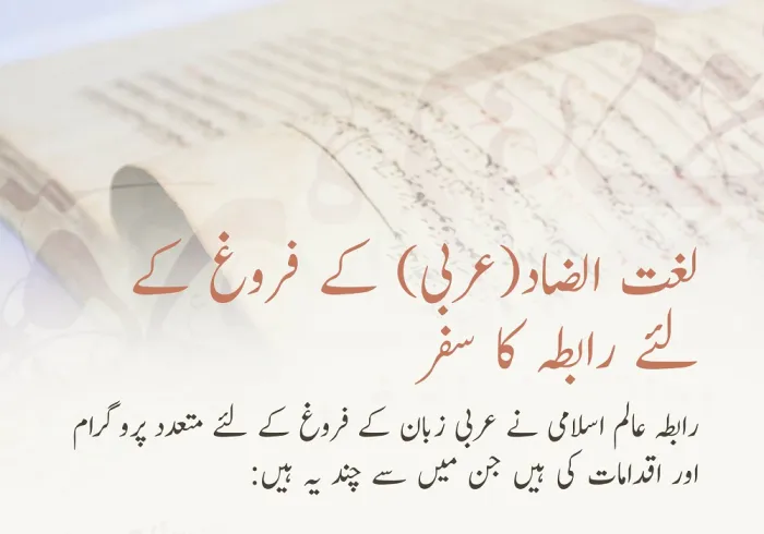 رابطہ نے عربی زبان کے فروغ کے لئے متعدد پروگرام پیش کیں، جن ميں سے چند یہ ہیں: