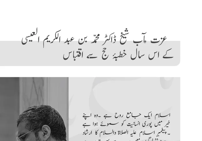 عزت مآب شیخ ڈاکٹر محمد العیسی کے اس سال ”خطبۂ حج“سے اقتباس: