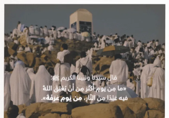 "يوم عرفة".. يومٌ يباهي الله بأهله أهلَ السماء.