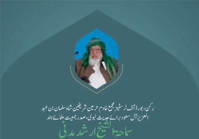 ”فقہی اختلافات کو ان کی بنیادں کی طرف لوٹانا“..  بین الاقوامی کانفرنس:”اسلامی مذاہب کے درمیان پلوں کی تعمیر“میں صدر جمعیت علمائے ہند، سماحۃ الشیخ ارشد مدنی  کے خطاب سے اقتباس۔