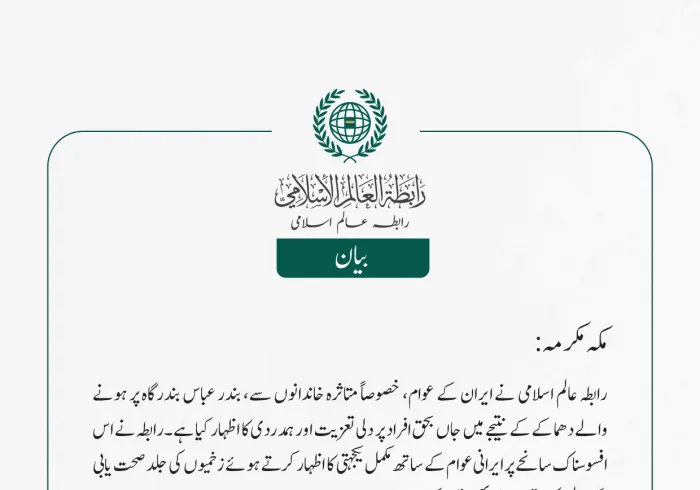 رابطہ عالم اسلامی نے ایران کے عوام، خصوصاً متاثرہ خاندانوں سے، بندر عباس بندرگاہ پر ہونے والے دھماکے کے نتیجے میں جاں بحق افراد پر دلی تعزیت اور ہمدردی کا اظہار کیا ہے