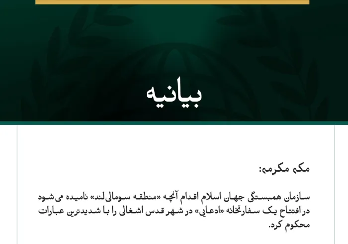 سازمان همبستگی جهان اسلام اقدام آنچه «منطقه سومالی‌لند» نامیده می‌شود در افتتاح یک سفارتخانه «ادعایی» در شهر قدس اشغالی را محکوم کرد