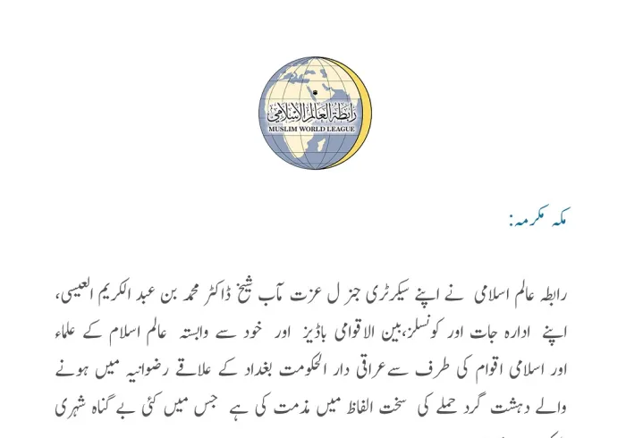 رابطہ عالم اسلامی کا بیان: