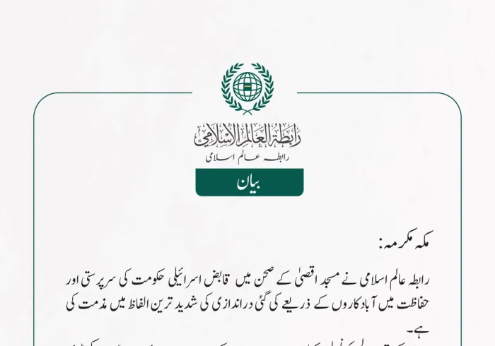 رابطہ عالم اسلامی نے مسجد اقصیٰ کے صحن میں  قابض اسرائیلی حکومت کی سرپرستی اور حفاظت میں آبادکاروں کے  ذریعے کی گئی دراندازی کی شدید ترین الفاظ میں مذمت کی ہے