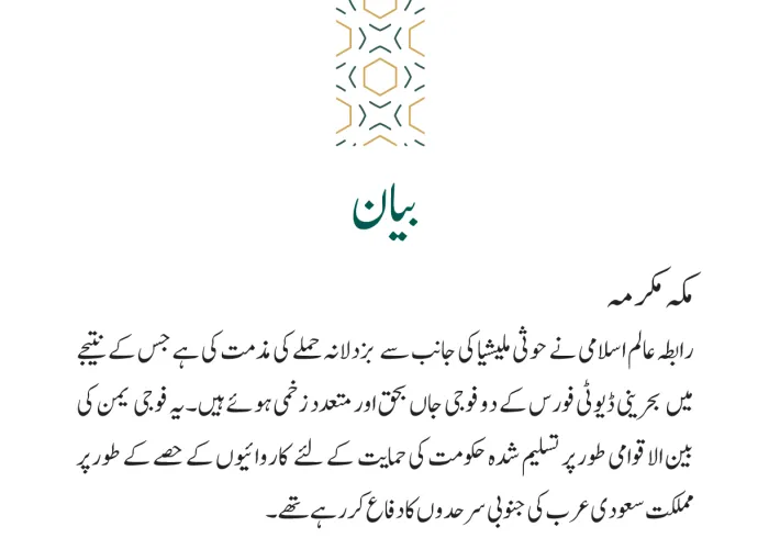 حوثی ملیشیا کی جانب سے حملے کی مذمت