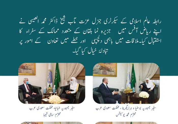 رابطہ عالم اسلامی کے سیکرٹری جنرل عزت مآب شیخ ڈاکٹر محمد العیسی نے جزیرہ نما بلقان کے متعدد ممالک کے سفراء کا استقبال کیا