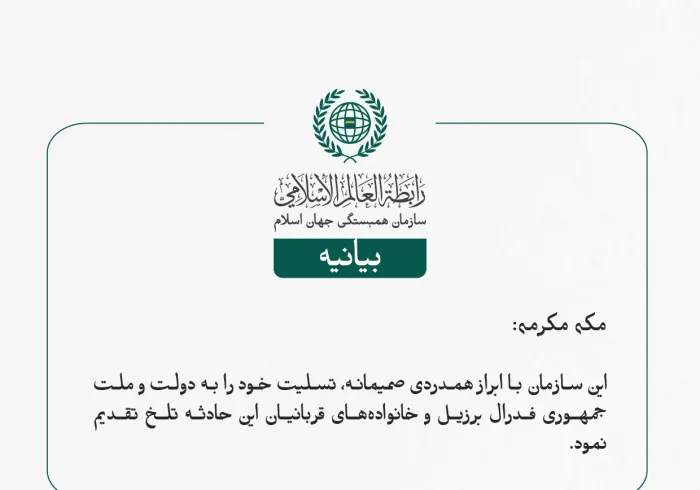 این سازمان با ابراز همدردی صمیمانه، تسلیت خود را به دولت و ملت جمهوری فدرال برزیل و خانواده‌های قربانیان این حادثه تلخ تقدیم نمود.