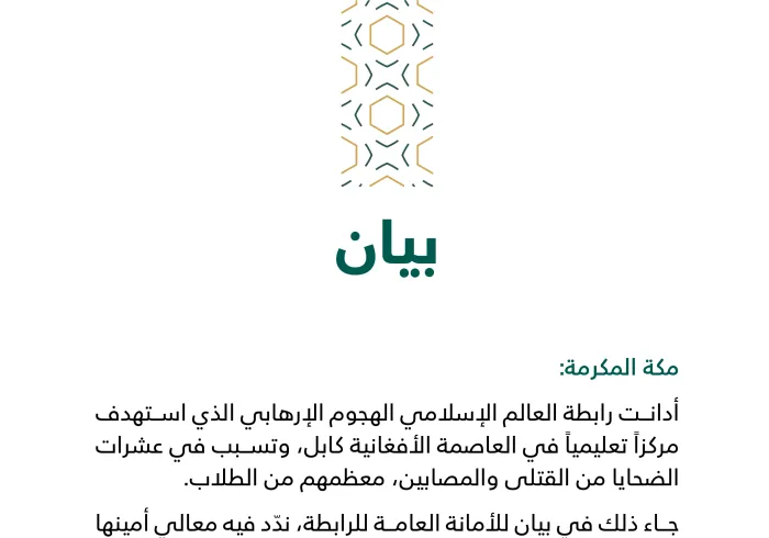 بيان من رابطة العالم الإسلامي: