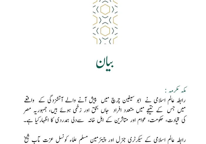 رابطہ عالم اسلامی کی جانب سے جاری بیان: