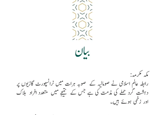 رابطہ عالم اسلامی کی جانب سے جاری بیان: