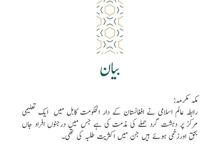 رابطہ عالم اسلامی کی جانب سے جاری بیان: