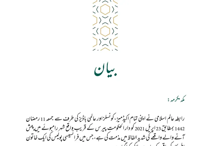 #رابطہ_عالم_اسلامی⁩ کا بیان: