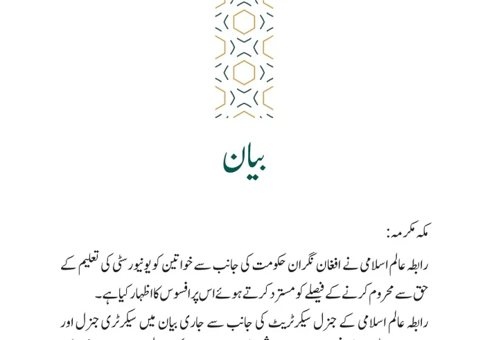 رابطہ عالم اسلامی کی جانب سے جاری بیان: