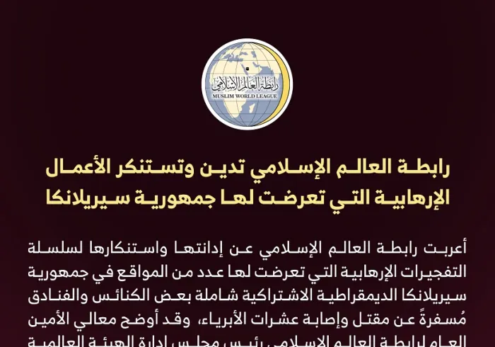 رابطة العالم الإسلامي تدين وتستنكر الأعمال الإرهابية التي تعرضت لها جمهورية سيريلانكا