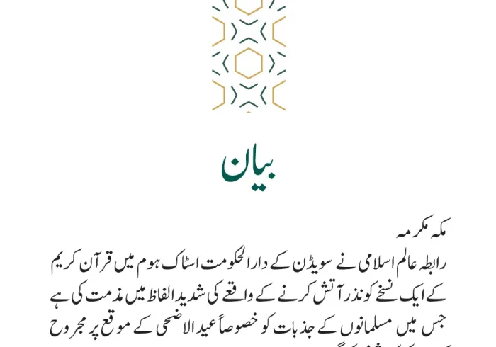 رابطہ عالم اسلامی کی جانب سے جاری بیان: