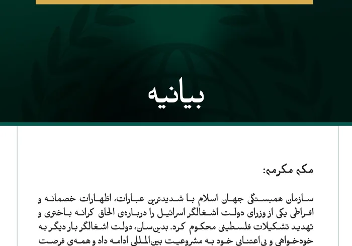 سازمان همبستگی جهان اسلام با شدیدترین عبارات، اظهارات خصمانه و افراطی یکی از وزرای دولت اشغالگر اسرائیل را درباره‌ی الحاق کرانه باختری و تهدید تشکیلات فلسطینی محکوم کرد. 